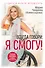 Всегда говори: Я смогу! Счастье возможно в любых обстоятельствах. Сдаться нельзя преодолеть - 0
