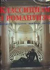 Классицизм и романтизм: Архитектура, скульптура, живопись, рисунок