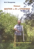 Новые шутки не в ту сторону!