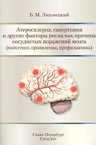 Атеросклероз,гипертония и другие факторы риска как причина с