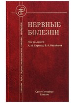 Нервные болезни 4-е издание