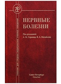 Нервные болезни 4-е издание