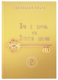 Зри в корень или Золотой ключик, том 2