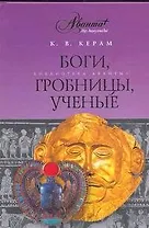 Боги, гробницы, ученые