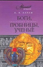 Боги, гробницы, ученые