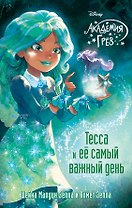 Тесса и ее самый важный день (#9)