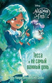 Тесса и ее самый важный день (#9)