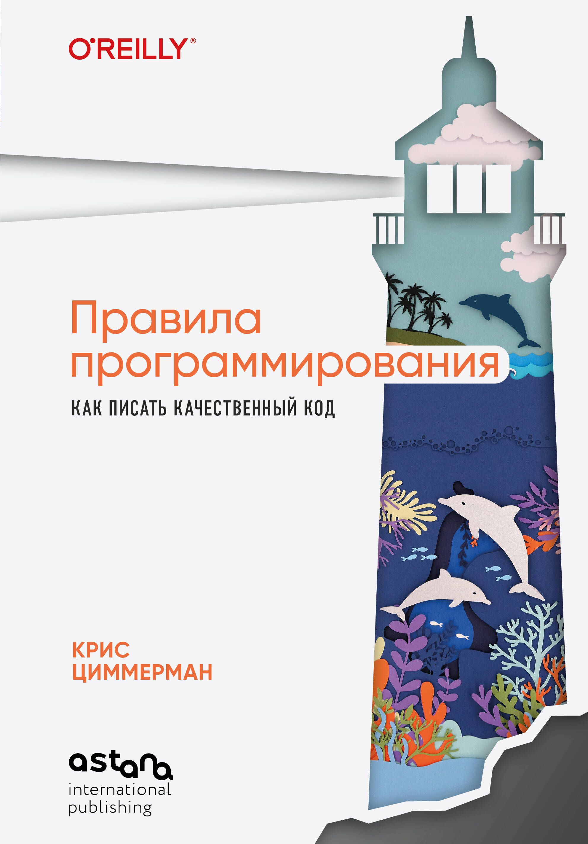 Обложка книги «Правила программирования. Как писать качественный код»