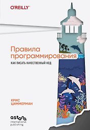 Правила программирования. Как писать качественный код