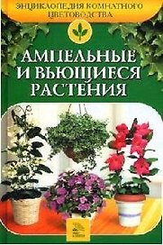 Ампельные и вьющиеся растения