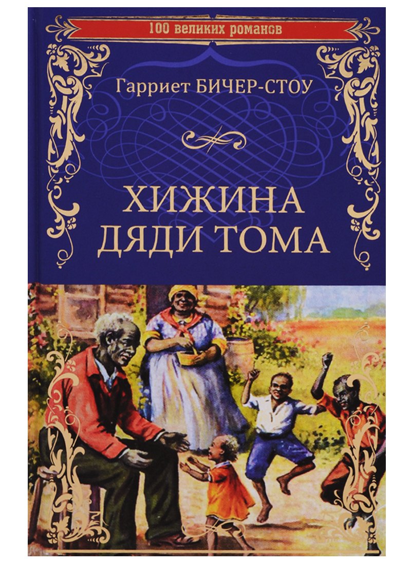

Хижина дяди Тома, или Жизнь среди униженных