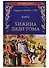 Хижина дяди Тома, или Жизнь среди униженных - 0