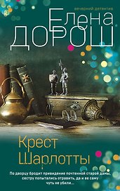 Крест Шарлотты