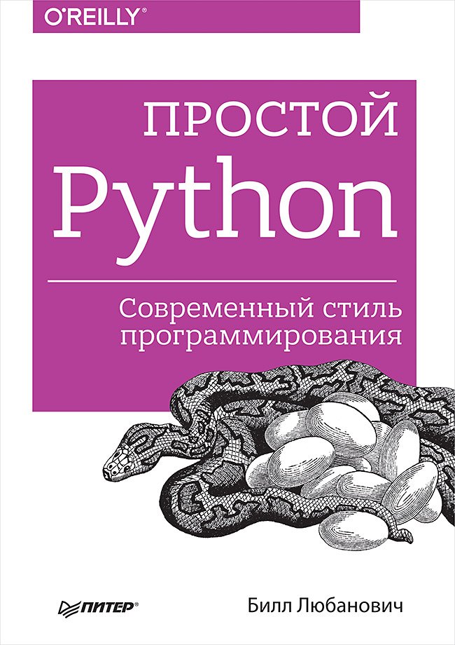 

Простой Python. Современный стиль программирования