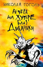 Вечера на хуторе близ Диканьки