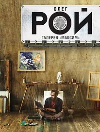 Галерея "Максим": роман