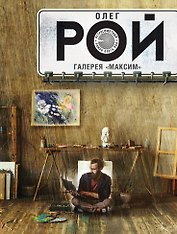 Галерея "Максим": роман