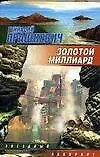Золотой миллиард