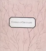 Стихи о Светлане