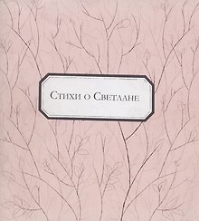 Стихи о Светлане