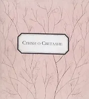 Стихи о Светлане