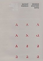Эволюция шрифтовой формы (супер). Кудрявцев А. (Клуб 36,6)