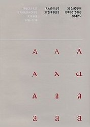 Эволюция шрифтовой формы (супер). Кудрявцев А. (Клуб 36,6)