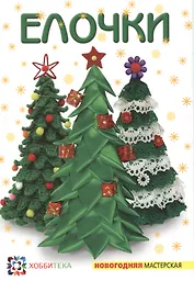 Ёлочки