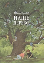 Наше дерево (иллюстрации Герды Мюллер)