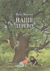 Наше дерево (иллюстрации Герды Мюллер)