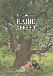Наше дерево (иллюстрации Герды Мюллер)