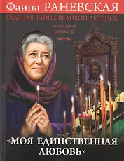 Моя единственная любовь». Главная тайна великой актрисы