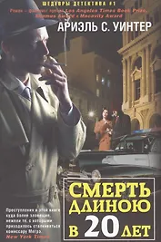 Смерть длиною в двадцать лет