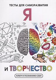Я и творчество. Тесты для саморазвития.