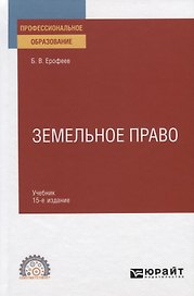 Земельное право. Учебник для СПО