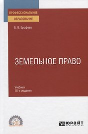 Земельное право. Учебник для СПО