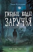 Гиблые воды Заручья - 0