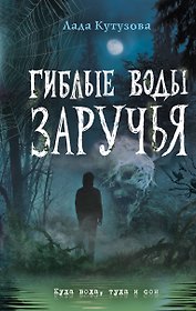 Гиблые воды Заручья