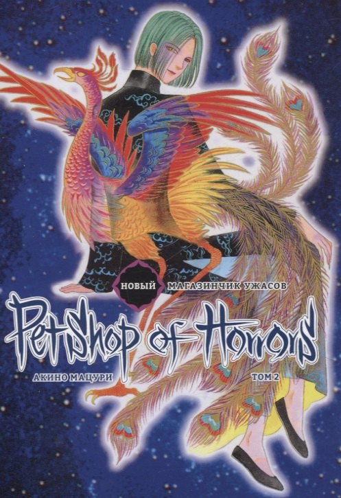 

Новый магазинчик ужасов. Том 2 (Petshop of Horrors). Манга