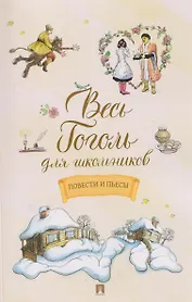 Весь Гоголь для школьников. Повести и пьесы