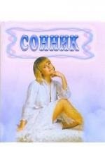 Сонник
