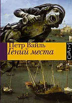 Гений места