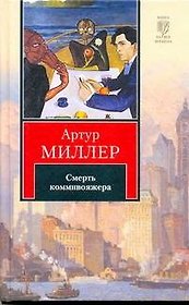 Человек, которому не везло. Все мои сыновья. Смерть коммивояжера : [пьесы, пер. с англ.]