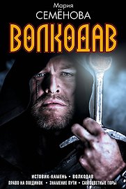 Волкодав (комплект)