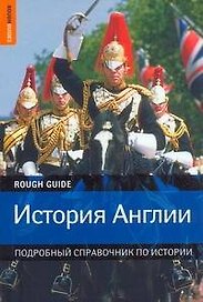 История Англии: Подробный справочник по истории