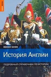 История Англии: Подробный справочник по истории
