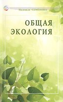 Общая экология: учебное пособие