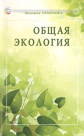 Общая экология: учебное пособие