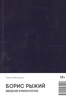 Борис Рыжий. Введение в мифологию (18+)
