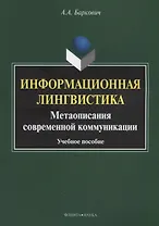 Информационная лингвистика. Метаописания современной коммуникации. Учебное пособие